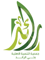 جمعية التنمية الأهلية بحي الرائد